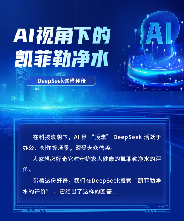 当爆火的 DeepSeek 遇上凯菲勒净水，评价太惊艳