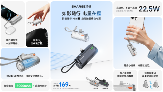 售价 169，闪极随行 Mini 2 胶囊移动电源今日开售