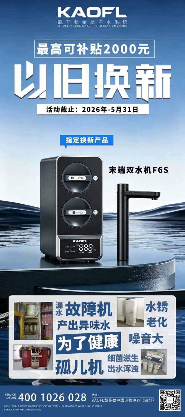 【约惠五一・以旧换新】凯菲勒净水器重磅福利！旧机最高抵 2000 元！