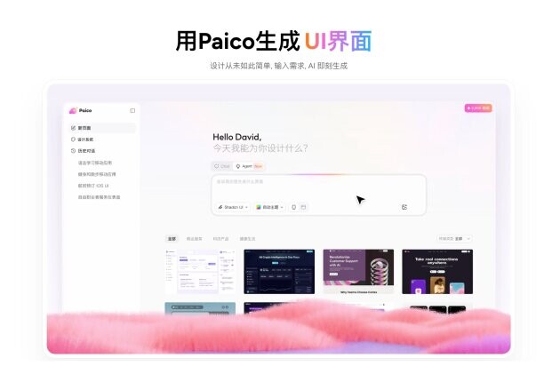 前端提效革命：懂React的国产AI生成UI工具， Paico来了